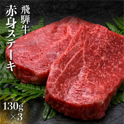 飛騨牛 赤身ステーキ 130g×3 計390g 冷凍 和牛 国産牛 黒毛和牛 ステーキ ギフト 贈答［Q2215ch］