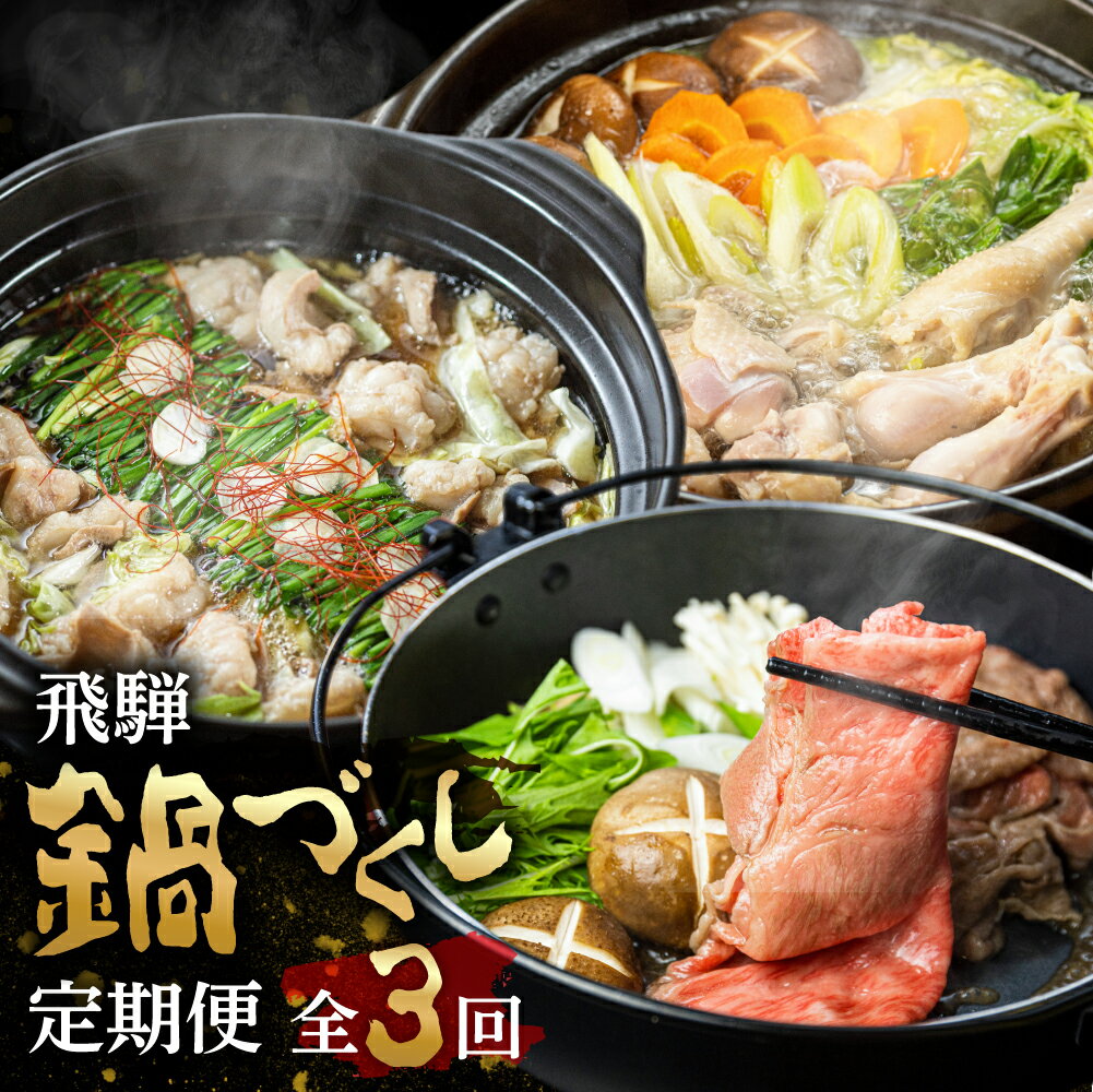 飛騨市鍋づくし定期便 3ヶ月 | 鍋 なべ もつ鍋 モツ鍋 水炊き鍋 鶏 鳥 飛騨牛 すき焼き すきやき 割り下 定期便 お楽しみ 《hida0307》 どやな飛騨市