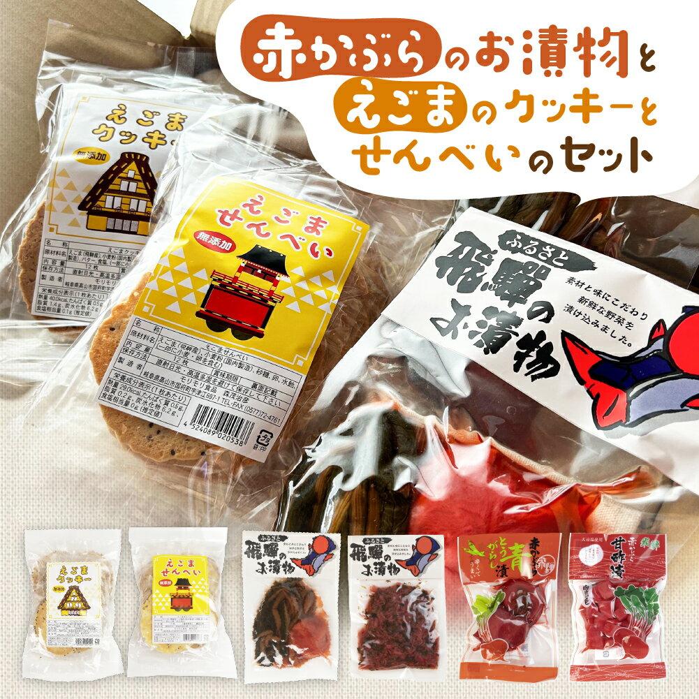 飛騨のお漬物 赤かぶら漬けとえごまのクッキーとせんべいセット モリモリ食品 漬物 お菓子 詰め合わせ 自然 飛騨高山 保存料合成着色料不使用 無添加 飛騨産原材料 《hida0307》