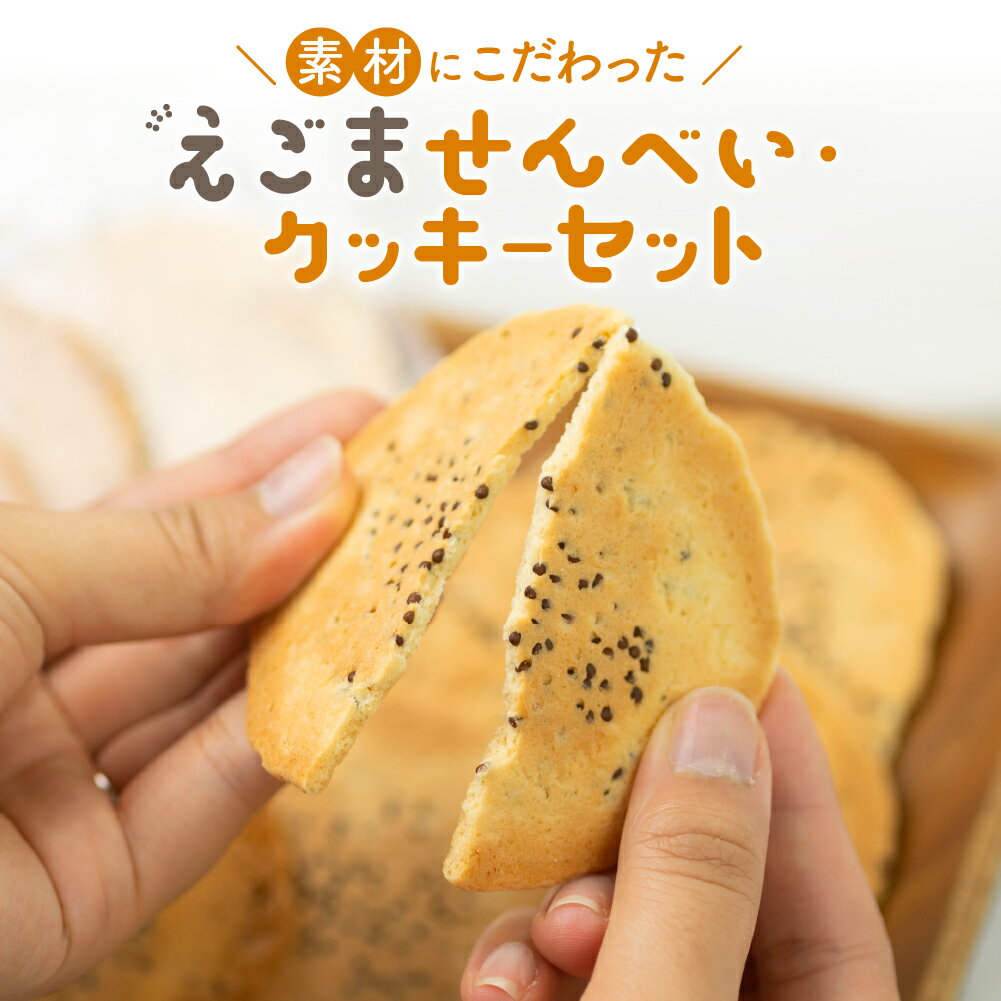 【ふるさと納税】えごまのクッキーとせんべいセット 6点セット モリモリ食品 お菓子 詰め合わせ 自然 飛騨高山 保存料合成着色料不使用 無添加 飛騨産原材料 [q2222wx] 10000円 1万円 《hida0307》