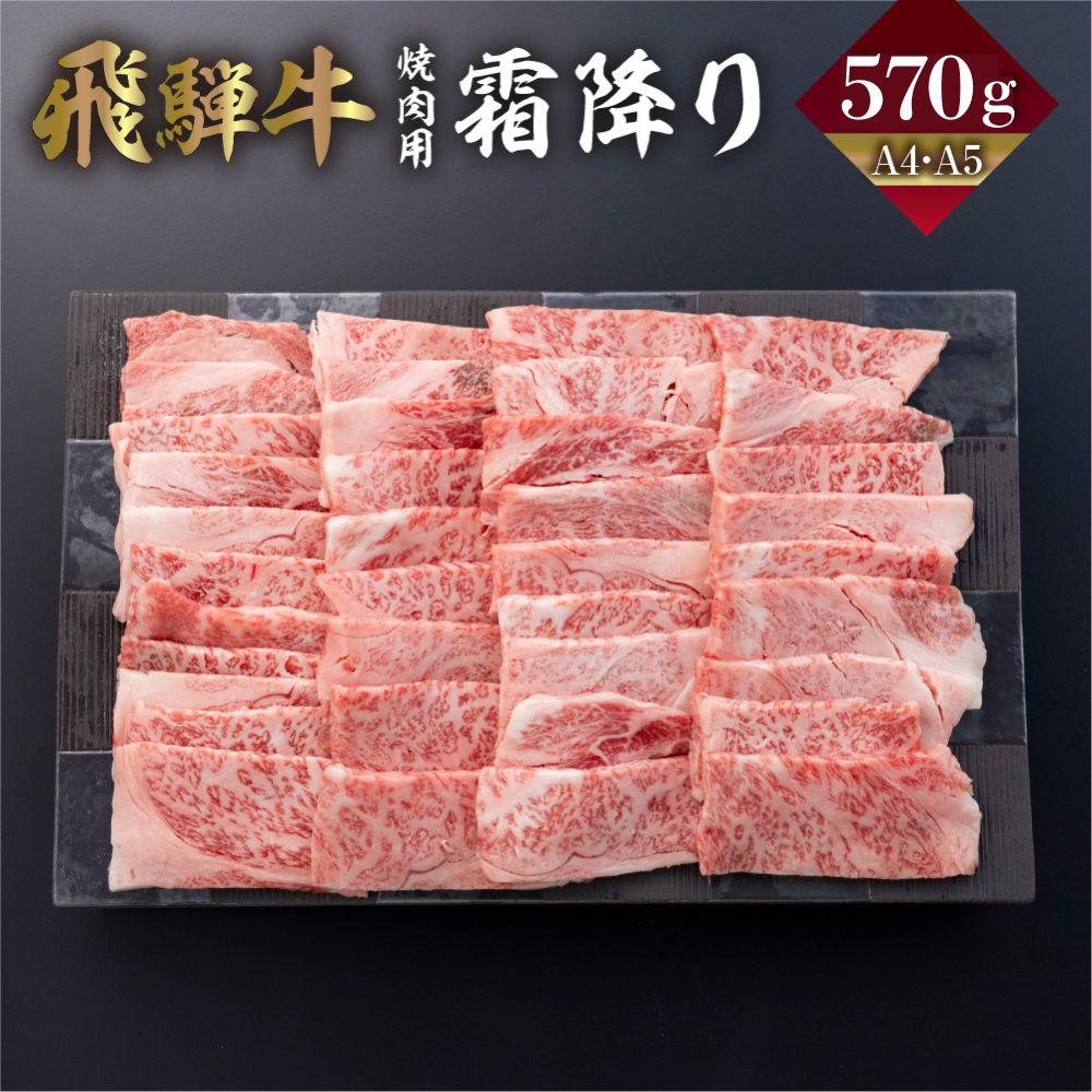 乐天商城 - 【ふるさと納税】 飛騨牛 カルビ 焼肉 570g A4 A5 冷凍 牛肉 和牛 肉 国産 熨斗掛け バーベキュー 焼き肉 カルビ 高級 ギフト 熨斗 のし 人気 寄合所 耕［Q2235x］24000円