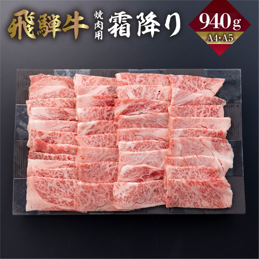 Rakuten - 【ふるさと納税】 飛騨牛 霜降り 焼肉 940g A4 A5 冷凍 牛肉 和牛 肉 国産 熨斗掛け バーベキュー 焼き肉 高級 ギフト 熨斗 のし 人気 寄合所 耕 ［Q2236ch］ 40000円