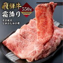 【ふるさと納税】飛騨牛 霜降りすき焼き しゃぶしゃぶ用 550g A4 A5 冷凍 牛肉 和牛 肉 国産 熨斗掛け スライス すきやき スキヤキ 高級 ギフト 熨斗 のし 人気 寄合所 耕［Q2238］ 20000円 2万円