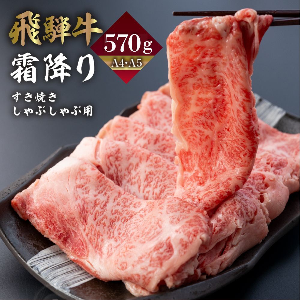 Rakuten - 【ふるさと納税】 飛騨牛 霜降りすき焼き しゃぶしゃぶ用 570g A4 A5 冷凍 牛肉 和牛 肉 国産 熨斗掛け スライス すきやき スキヤキ 高級 ギフト 熨斗 のし 真空冷凍 人気 寄合所 耕 飛騨市 ［Q2238］ 25000円