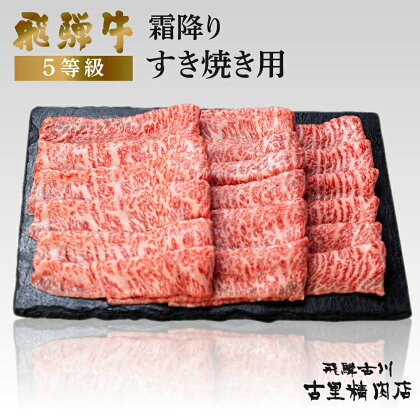 飛騨牛 5等級 霜降り すき焼き用 500g 飛騨市推奨特産品 古里精肉店 謹製 牛肉 和牛 肉 すきやき スキヤキ 熨斗掛け 熨斗掛け 希少部位 高級 [Q2282] 44000円