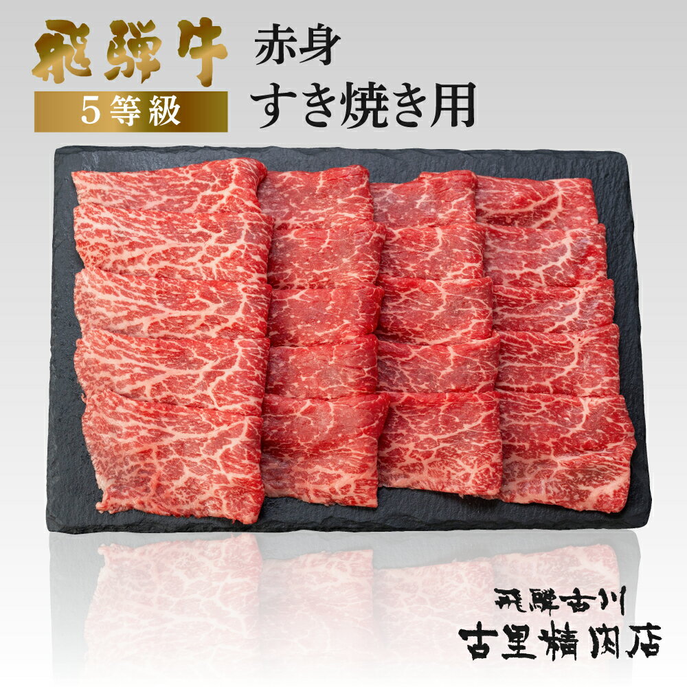 【ふるさと納税】飛騨牛 5等級 赤身 すき焼き用 500g 飛騨市推奨特産品 古里精肉店謹製 牛肉 和牛 肉 すきやき スキヤキ 熨斗掛け 熨斗掛け 希少部位 高級 [Q2283] 30000円 3万円･･･