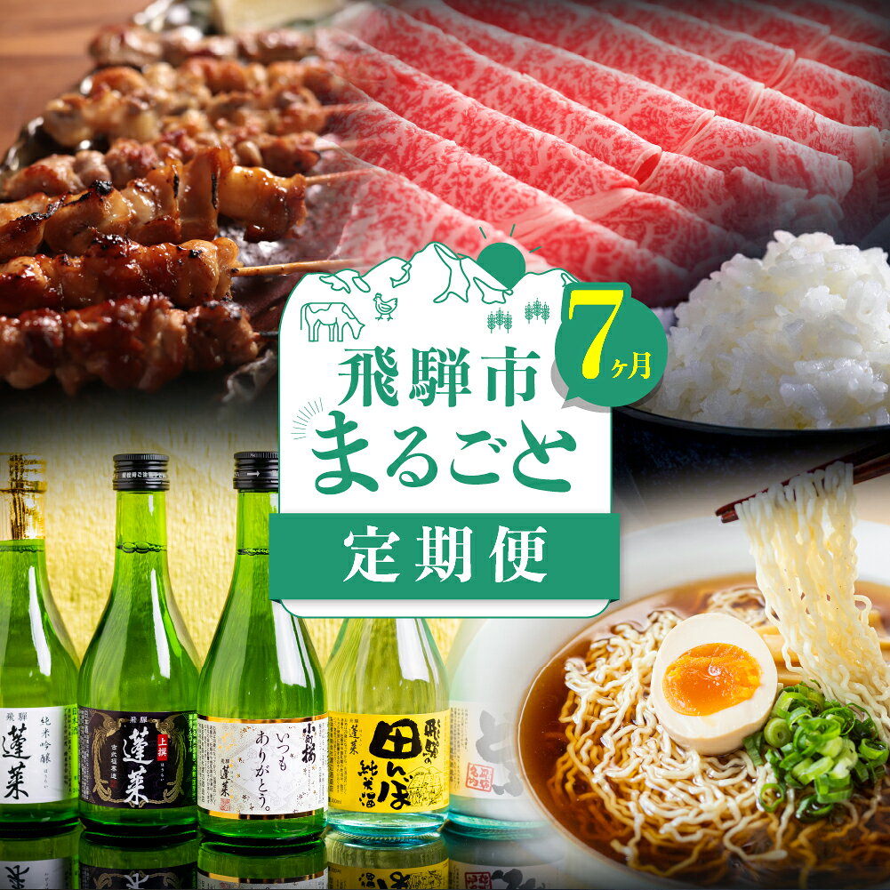 飛騨市まるごと定期便 毎月 お届け 7ヵ月 米 飛騨牛 牛肉 すき焼き しゃぶしゃぶ 肉 酒 日本酒 蓬莱 飛騨地鶏 地鶏 焼鳥 チーズ 定期便 お楽しみ 《hida0307》 どやな飛騨市