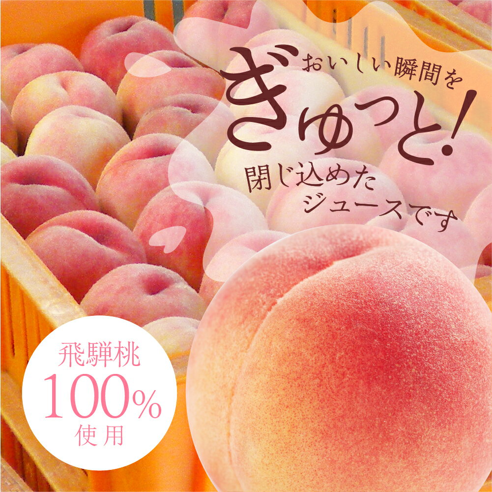 【ふるさと納税】ももジュース 5本 10本 30本 簡易箱 ご自宅用 訳あり 化粧箱入り 飛騨桃を使っておいしさを凝縮したジュース 黒内果樹園 ギフト 熨斗掛け ジュース ギフト 詰め合わせ 贈答 桃 ストレート [Q2313] 10000円 1万円 18000円