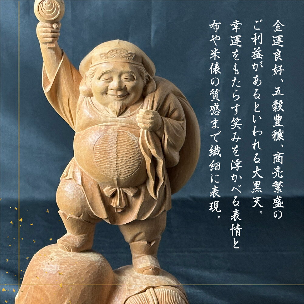 【ふるさと納税】一木造り 彫刻 七福神 木彫り 大黒天 伝統工芸 工芸品 彫刻 木製 職人 像 置物 開運 縁起物[Q2370]
