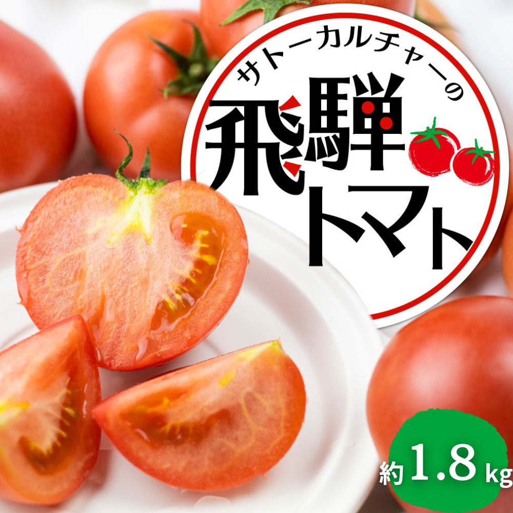[令和7年産先行予約]飛騨トマト 約1.8kg 産地直送 野菜 とまと トマト 麗月 夏野菜 やさい サトーカルチャー [Q2478_u] 8000円 8千円