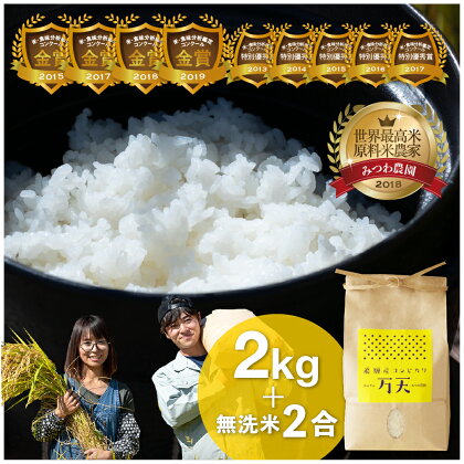 令和5年産 みつわ農園 飛騨こしひかり 万天 2kg＋無洗米2合 ブランド米 コシヒカリ 米 コメ ごはん 特A ［Q262w]《hida0307》