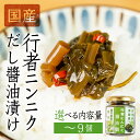 【ふるさと納税】【先行予約】5月下旬〜1月中旬発送 行者ニンニクだし醤油漬け 3個 5個 9個 内容量選べる 瓶詰 瓶詰め おつまみ おかず ご飯のお供 惣菜 ...