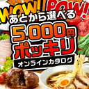 【ふるさと納税】\5000円ポッキリ~!/ 飛騨市オンラインカタログ 5千円 有効期限なし 後から選べる ポッキリ 訳あり カタログ 米 スイーツ 焼肉 惣菜 ...