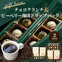 【ふるさと納税】【10営業日以内にお届け】チョコクランチ&ドリップコーヒー ギフトボックス クランチチョコ 薬草グラノーラのメナモミチョコクランチ&エゴマと黒マ...