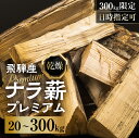 【ふるさと納税】 日時指定可 乾燥 ナラ薪 30〜40cm 訳あり プレミアム 楢薪 20kg 100kg 300kg 広葉樹 薪 乾燥薪 薪ストーブ 薪割り ...