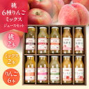 【ふるさと納税】黒内果樹園の桃・6種りんご・ミックスジュース 10本セット 飲み比べ 100% 桃 モモ ミックスジュース 飛騨リンゴ 濃縮 リンゴジュース ア...