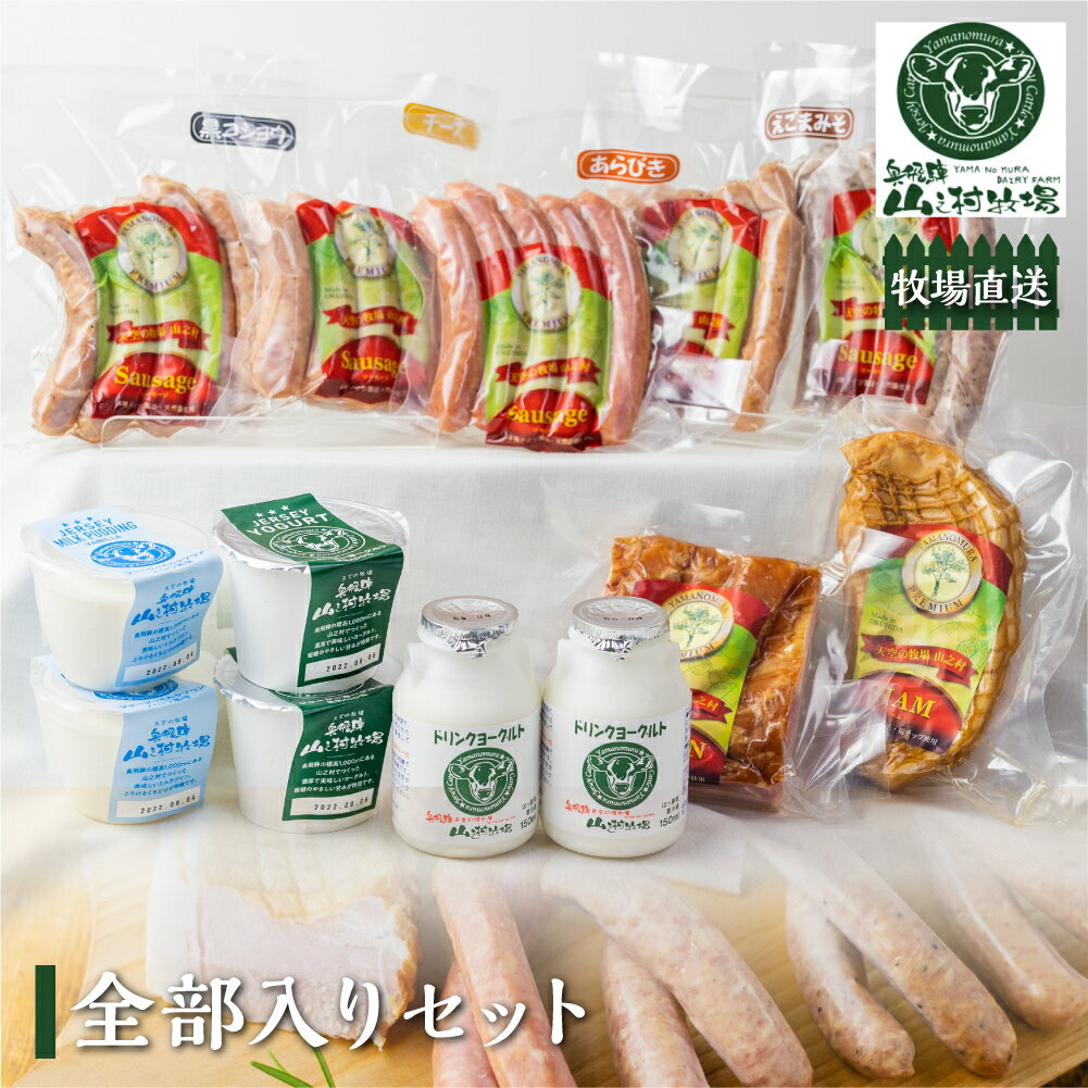 24位! 口コミ数「0件」評価「0」山之村牧場 全部入りセット 乳製品 肉製品 詰め合わせ ヨーグルト ソーセージ ベーコン ミルクプリン ジャージー牛 [Q2041]