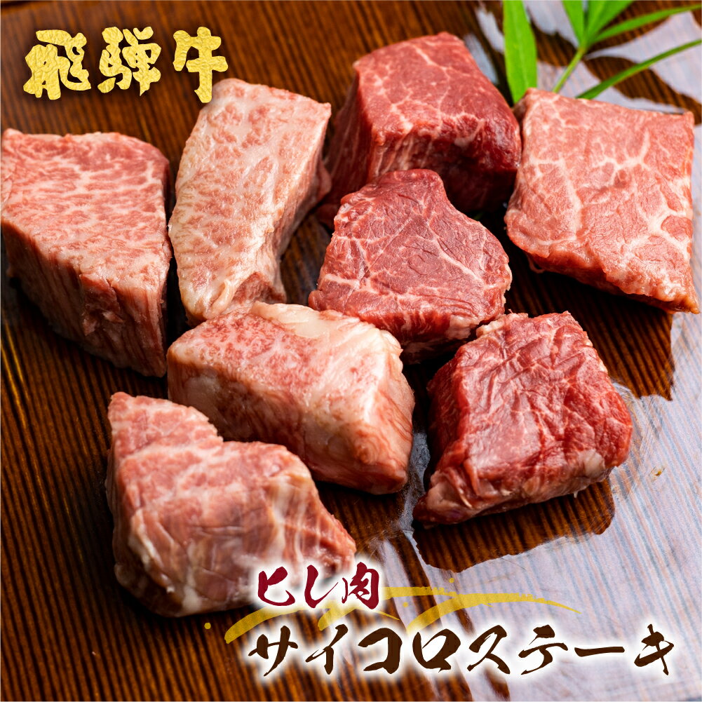 【ふるさと納税】飛騨牛 5等級 ヒレ肉のサイコロステーキ 200g×2パック 計400g 一口サイズ ステーキ ...