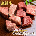 【ふるさと納税】飛騨牛 5等級 ヒレ肉のサイコロステーキ 200g 選べる内容量 1パック 2パック 一口サイズ ステーキ 希少 古里精肉店 A5 a5 ヒレ ...