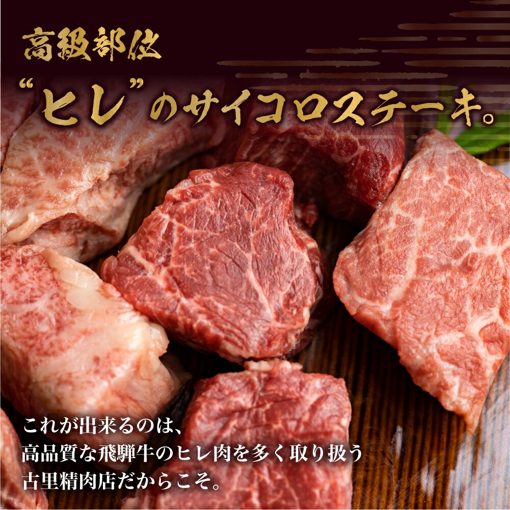 【ふるさと納税】飛騨牛 5等級 ヒレ肉のサイコロステーキ 200g×2パック 計400g 一口サイズ ステーキ 希少 古里精肉店 A5 a5 ヒレ フィレ 牛肉 肉 国産 和牛 赤身 霜降り ギフト 小分け 個包装 真空 [Q546pi]34000円