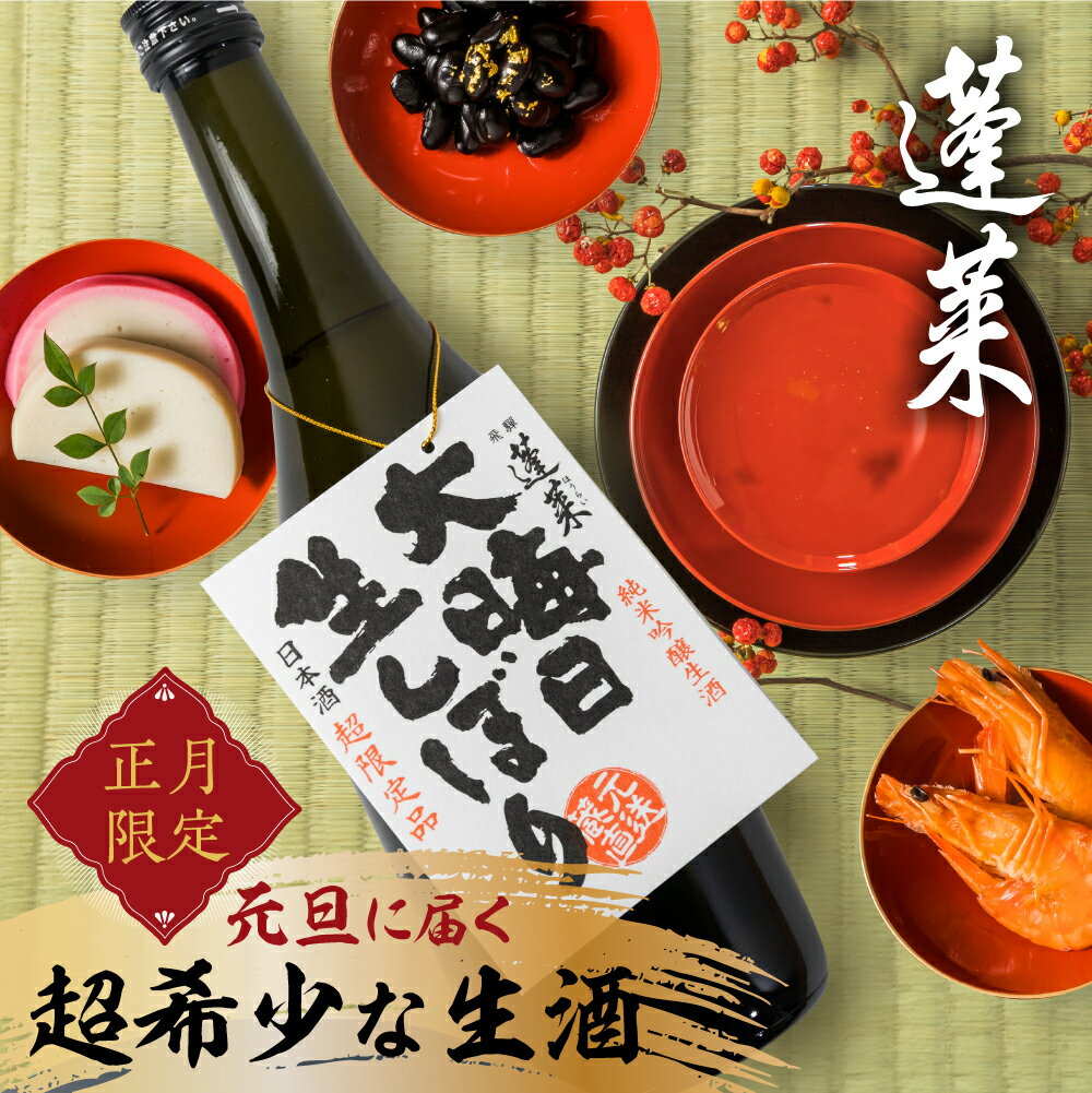 14位! 口コミ数「1件」評価「5」《先行予約》《正月限定500本》大晦日生しぼり 純米吟醸酒 蓬莱 渡辺酒造 生酒 720ml 2本 元日お届け 正月 お正月 年越し 期間限･･･ 