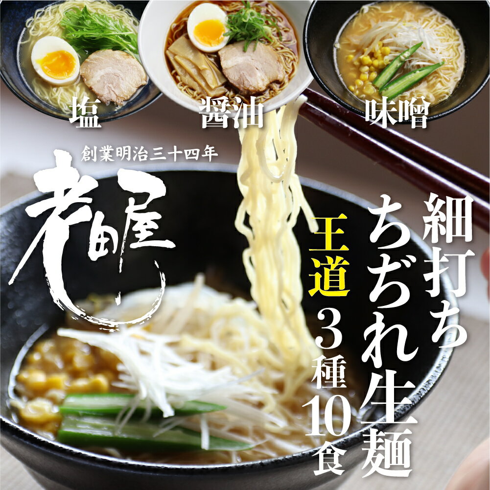 20位! 口コミ数「5件」評価「4.8」細打ちちぢれ麺 ラーメン王道セット 醤油 塩 味噌 常温保存 老田屋 高山ラーメン ご当地ラーメン [Q1179] 《hida0307》