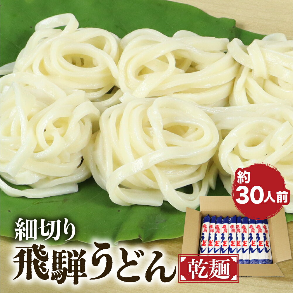 2位! 口コミ数「5件」評価「5」細切り飛騨うどん 乾麺 15束 うどん 乾麺 熨斗掛け 常温保存 老田屋[Q839]《hida0307》