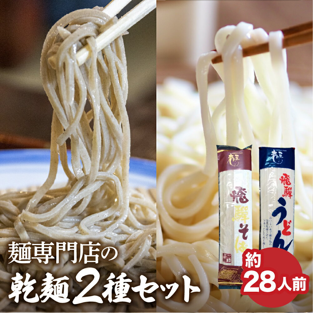 飛騨うどん7束、細切り飛騨そば7束 計14束 乾麺セット そば 蕎麦 うどん 乾麺 熨斗掛け 常温保存 老田屋[Q841x]