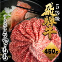 【ふるさと納税】《1週間程度で発送》飛騨牛うで or ももすき焼 450g 赤身 すき焼き用 国産牛 国産 牛肉 肉 厳選 熟成 贈答用 肉の沖村 飛騨市 [Q...