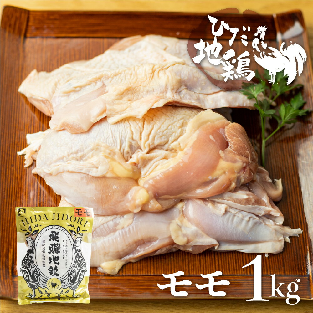 【ふるさと納税】ひだ地鶏 モモ肉 1kg 岐阜県 飛騨市 鶏
