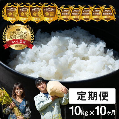 《定期便》 令和5年産 こしひかり 10kg×10ヵ月 金賞受賞農家の飛騨産コシヒカリ みつわ農園 定期便 お楽しみ特A ［Q2084］