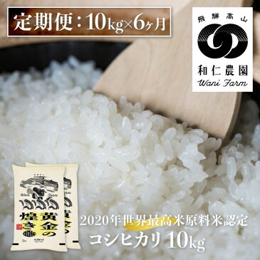 【ふるさと納税】《定期便》コシヒカリ 「黄金の煌き」 10kg ×6ヶ月 精白米 飛騨の米 和仁農園 白米 金賞受賞 [Q078]