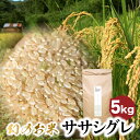 【ふるさと納税】ササシグレ 5kg 白米 玄米 令和5年産 米 ごはん お米 無農薬栽培 無化学肥料栽培 サノライス[Q2331]20000円