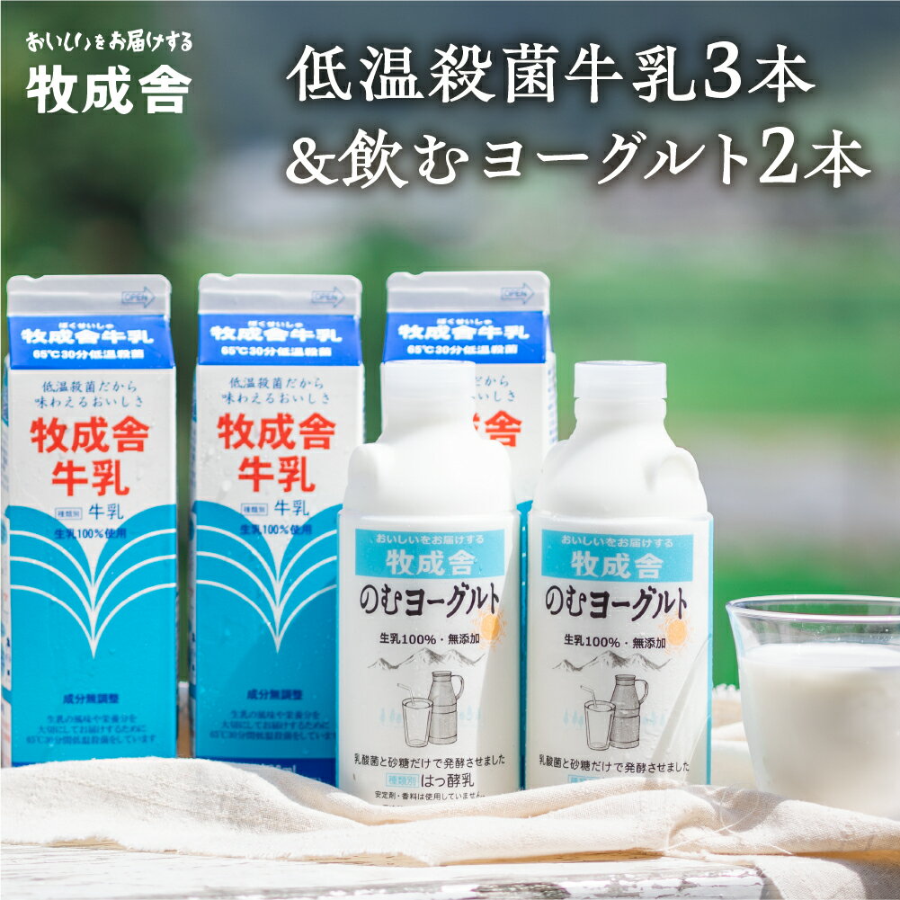 【ふるさと納税】牧成舎 低温殺菌牛乳　3本 無添加 飲むヨーグルト 2本 飛騨産生乳100%使用 [A0104w] ...