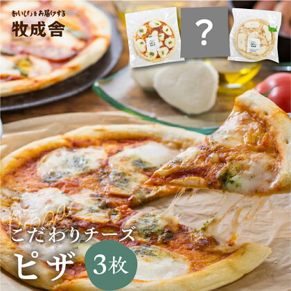 【訳あり】ピザ ＜牧成舎＞ 飛騨のチーズたっぷりピザセット（3枚）自家製チーズ 冷凍 惣菜 常備 パーティー [B0002]