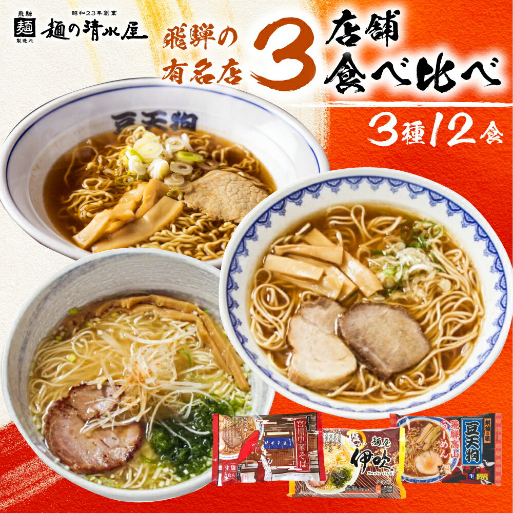 【ふるさと納税】【年内発送】ラーメン 醤油 中華 飛騨の名店 3種12食 麺の清水屋 飛騨行列店セット [B0267]10000円