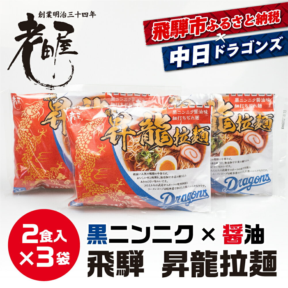 【ふるさと納税】中日ドラゴンズコラボ 飛騨ドラ麺セット 計6食 2食入×3袋セット 細麺 飛騨 常温 生麺 まとめ買い ご当地ラーメン 高山ラーメン 中華そば 老田屋5000円 5千円 《hida0307》