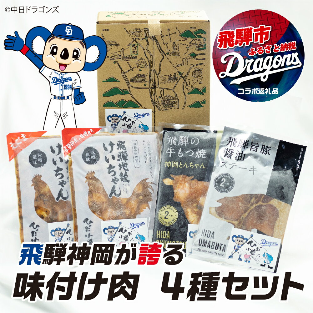 【ふるさと納税】中日ドラゴンズコラボ 飛騨神岡が誇る味付け肉4種類セット 牛もつ焼き とんちゃん けいちゃん 旨豚ステーキ 牛 豚 鶏 味付き 肉16000円