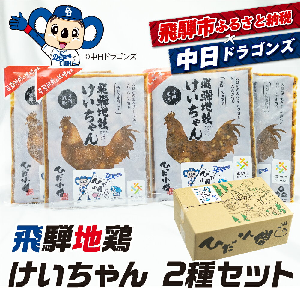 【ふるさと納税】中日ドラゴンズコラボ 飛騨地鶏けいちゃん2種セット けいちゃん 鶏　味噌味 えごま味 味付き 肉12000円