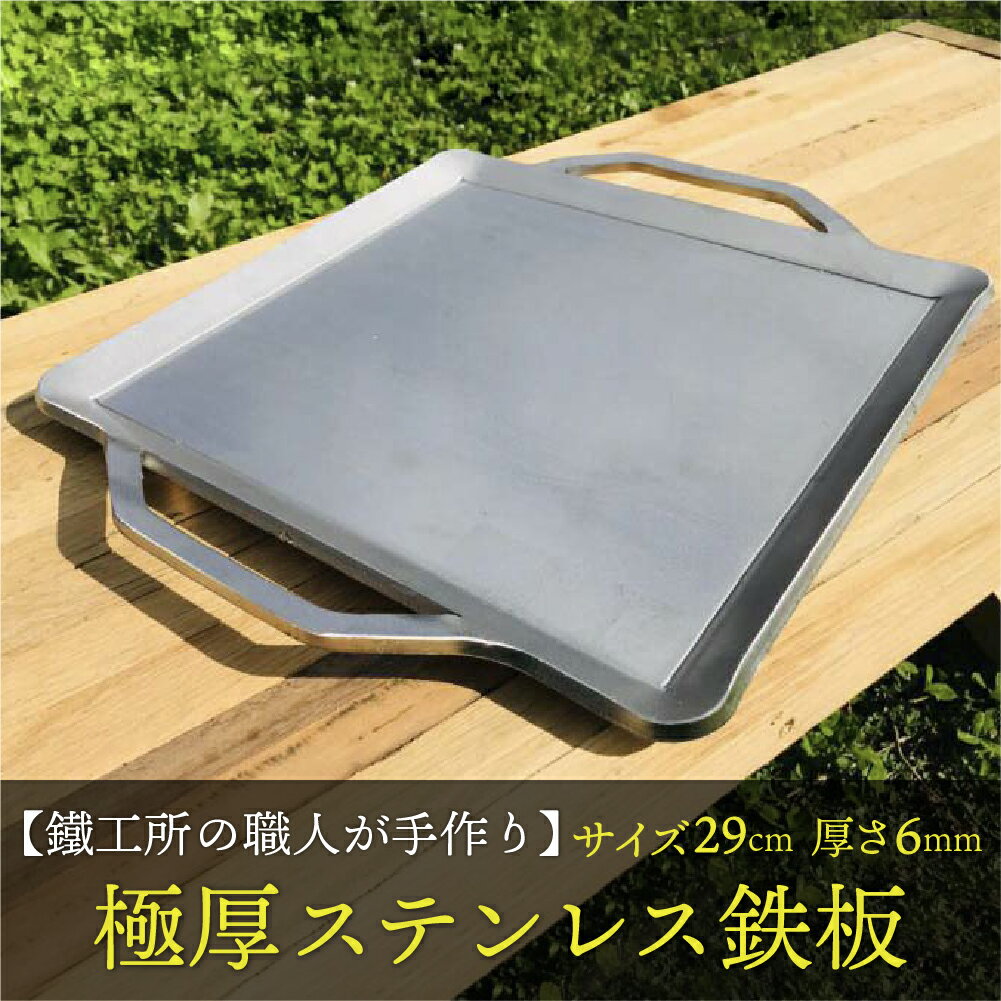 【ふるさと納税】【AZUMOA -outdoor & camping-】 IH対応　極厚ステンレス鉄板（SUS430浅型） 厚さ6mm...