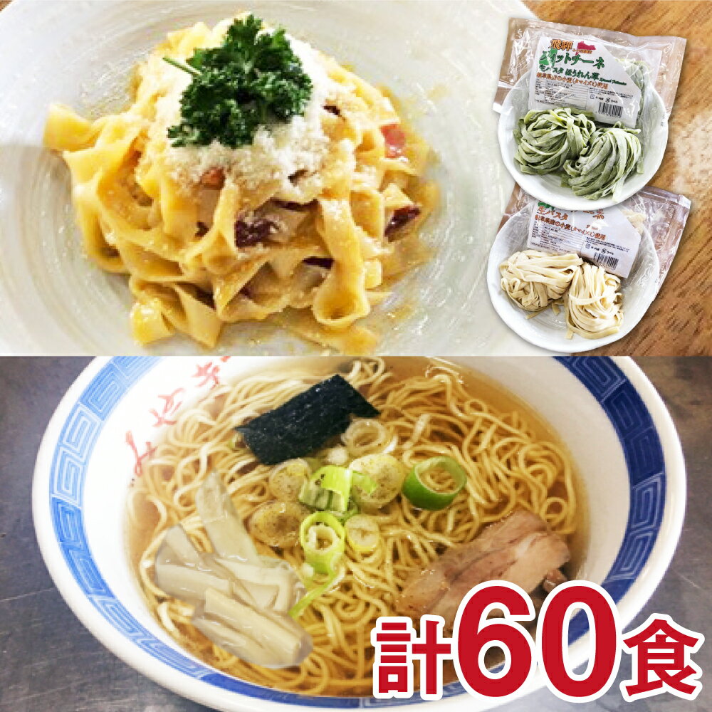 【ふるさと納税】飛騨の麺職人自慢の麺トリオ♪中華そば（飛騨ら～めん）&生パスタフィットチーネ　全60食　麺づくしセット 訳あり 訳アリ わけあり ワケアリ[Q461]30000円 3万円