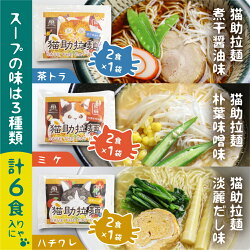 【ふるさと納税】飛騨猫助拉麺6食セット ラーメン 詰め合わせ 醤油 味噌 だし ご当地ラーメン 保存食 お取り寄せ 老田屋 (SAVE THE CAT HIDA支援) 猫 ねこ ネコ ネコ好き にゃんこ プレゼント ギフト かわいい 可愛い 5000円 [neko_j12] ネコリパブリック･･･ 画像1