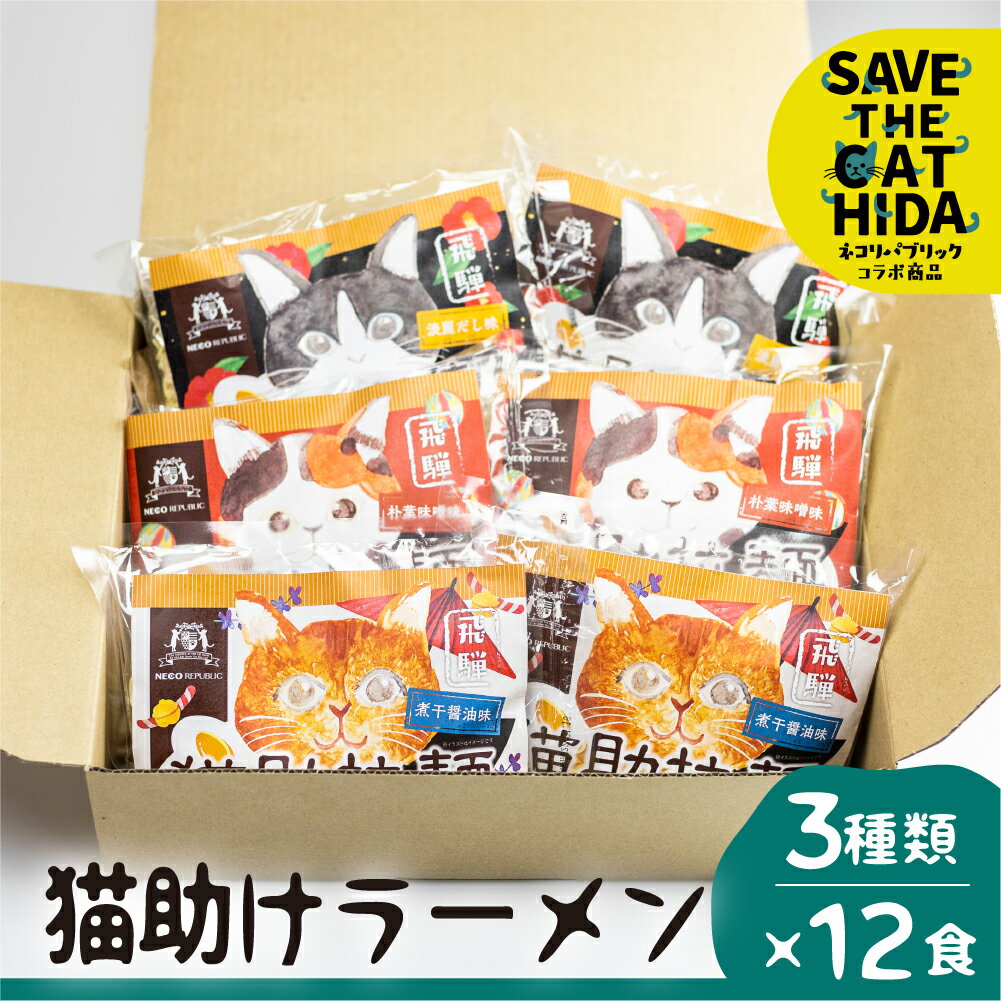 【ふるさと納税】飛騨猫助拉麺12食セット ラーメン 詰め合わせ 醤油 味噌 だし ご当地ラーメン 保存食 お取り寄せ 老…