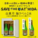 【ふるさと納税】白真弓 猫ラベル2本 飲み比べ セット 純米吟醸 普通酒 300ml×2本 日本酒 ギフト (SAVE THE CAT HIDA支援) 5000円[neko_j15] ネコリパブリック 《hida0307》