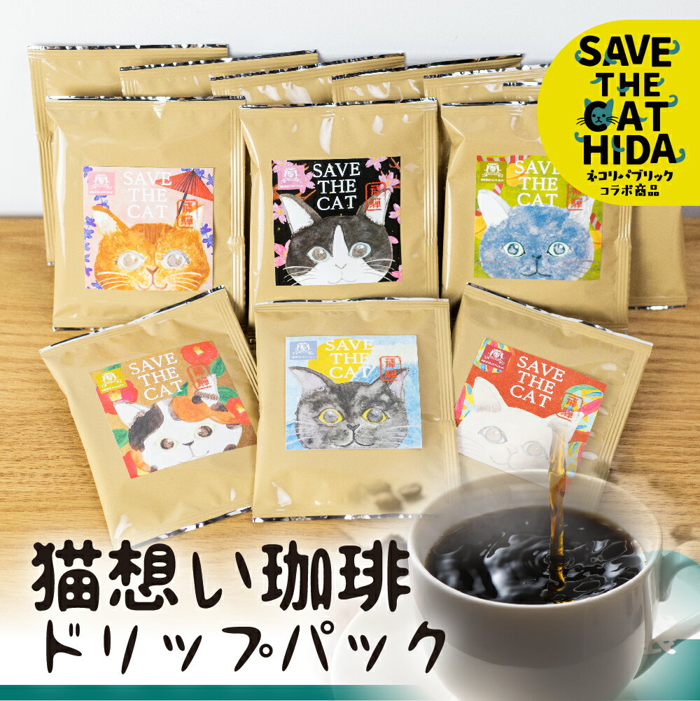 【ふるさと納税】猫想い珈琲 ドリップバッグ珈琲 コーヒー ドリップパック 12袋入り エチオピア モカ おしゃれ ギフト (SAVE THE CAT HIDA支援)10000円 一万円[neko_j16]･･･