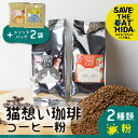 【ふるさと納税】猫想い珈琲 コーヒー粉 2種類 飲み比べ 200g 2袋 ドリップパック 2袋 (SAVE THE CAT HIDA支援) 10000円 一万円[neko_j18] ネコリパブリック