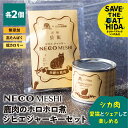 【ふるさと納税】NECO MESHI ジビエジャーキー2個&ミンチ2個セット 鹿肉 人・猫兼用 無添 ...