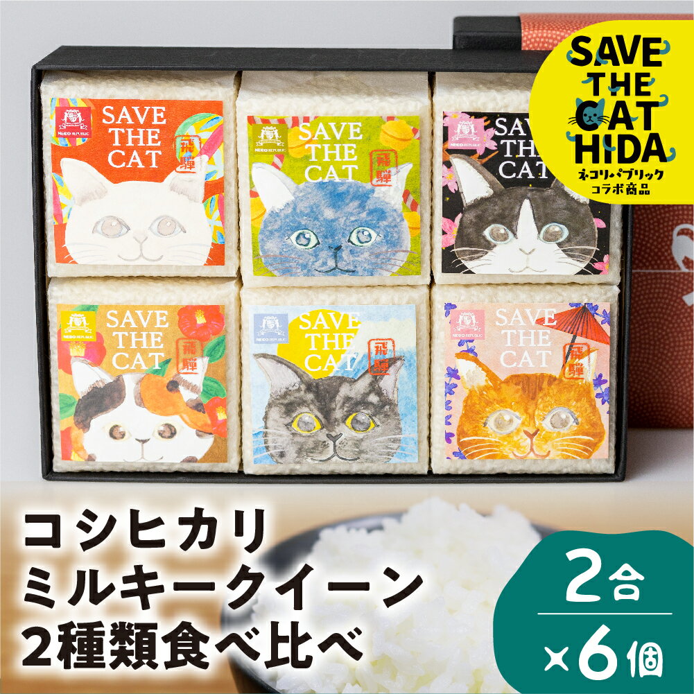 お米食べ比べ コシヒカリ ミルキークイーン 2合×3個ずつ おこめ 白米 みつわ農園 飛騨産 (SAVE THE CAT HIDA支援) 1万円 10000円 特A [neko_j5] ネコリパブリック