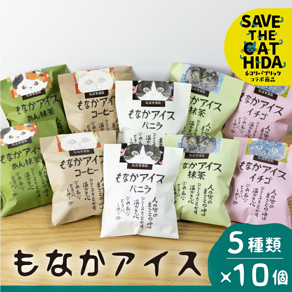 【ふるさと納税】2022年にゃんにゃん手焼き最中アイスセット 10個 バニラ 抹茶 あん抹茶 いちご コーヒー お菓子 スイーツ ギフト モナカ 詰め合わせ (保護猫 飛騨 SAVE THE CAT HIDA支援) 猫 ねこ プレゼント ギフト かわいい [neko_j7]お中元 ギフト 御中元