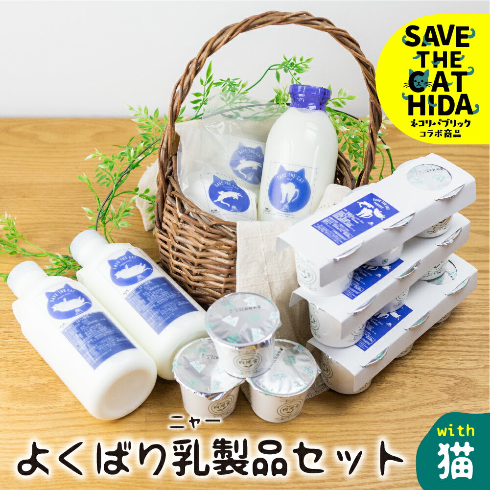 【ふるさと納税】【牧成舎の白猫シリーズ】欲ばり乳製品セット 牛乳 飲むヨーグルト プレーンヨーグル...